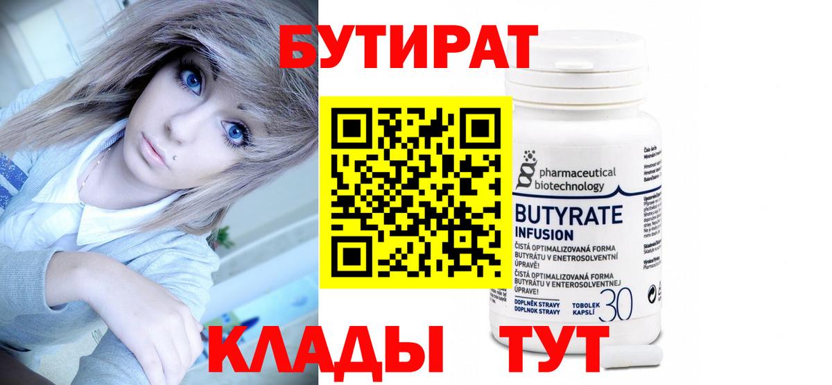 БУТИРАТ 99%  Вход с VPN  Ступино 