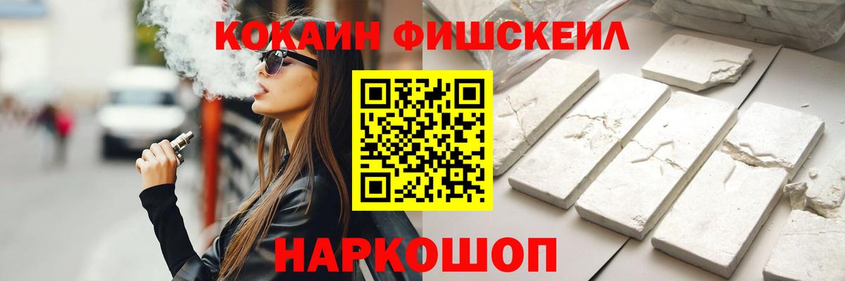 КОКАИН FishScale Ступино
